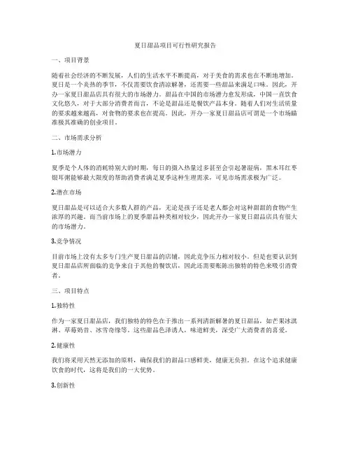 夏日甜品项目可行性研究报告