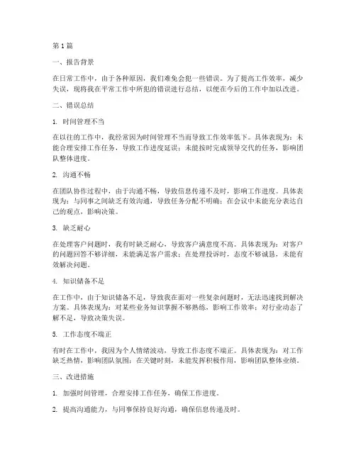 平常工作错误总结报告范文(3篇)