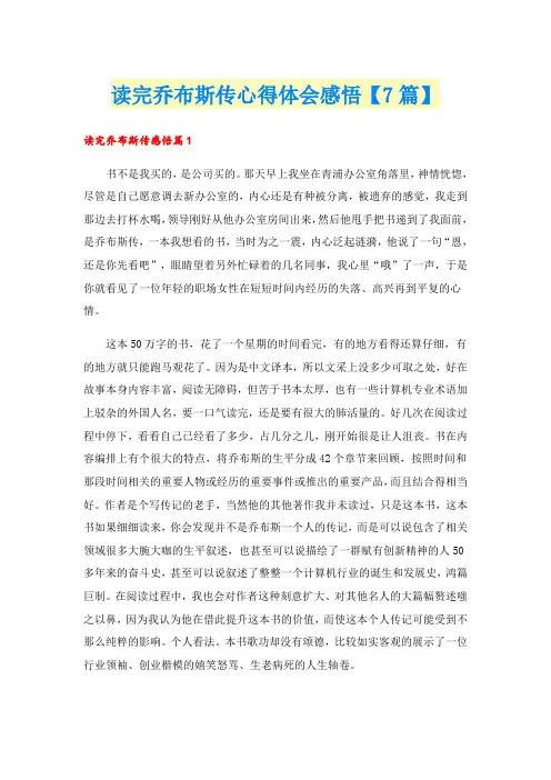 读完乔布斯传心得体会感悟【7篇】