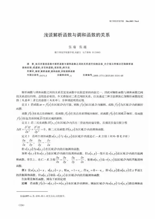 浅谈解析函数与调和函数的关系