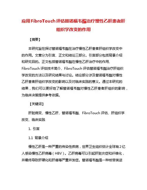 应用FibroTouch评估替诺福韦酯治疗慢性乙肝患者肝组织学改变的作用