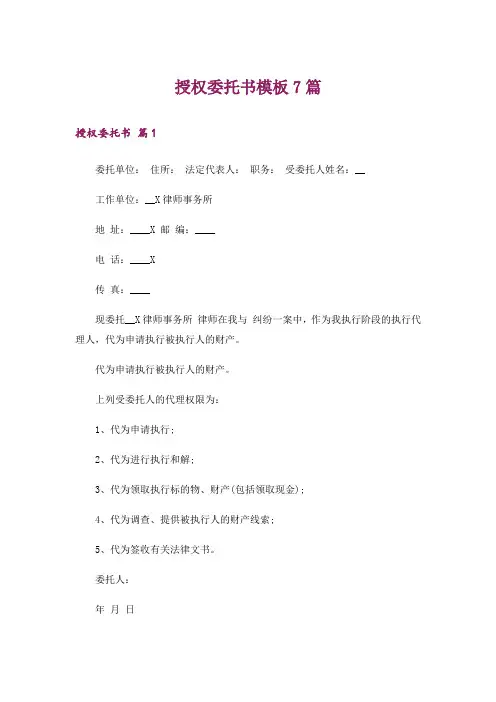 授权委托书模板7篇