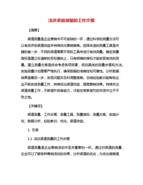 浅谈渠道测量的工作步骤