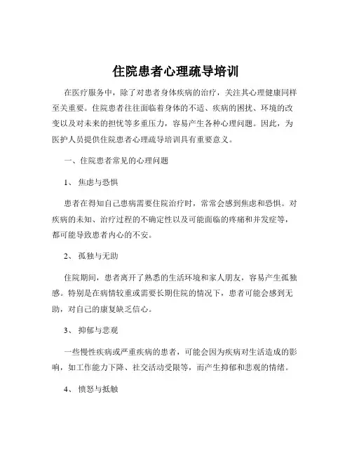 住院患者心理疏导培训