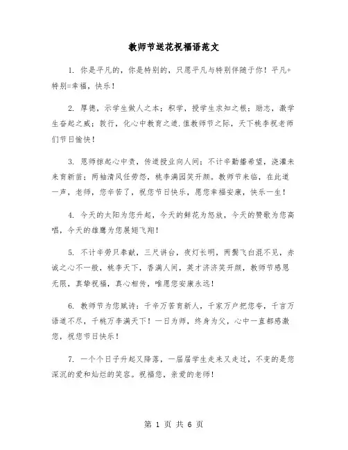 教师节送花祝福语范文（三篇）