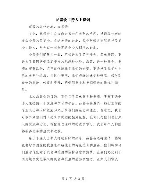 品鉴会主持人主持词