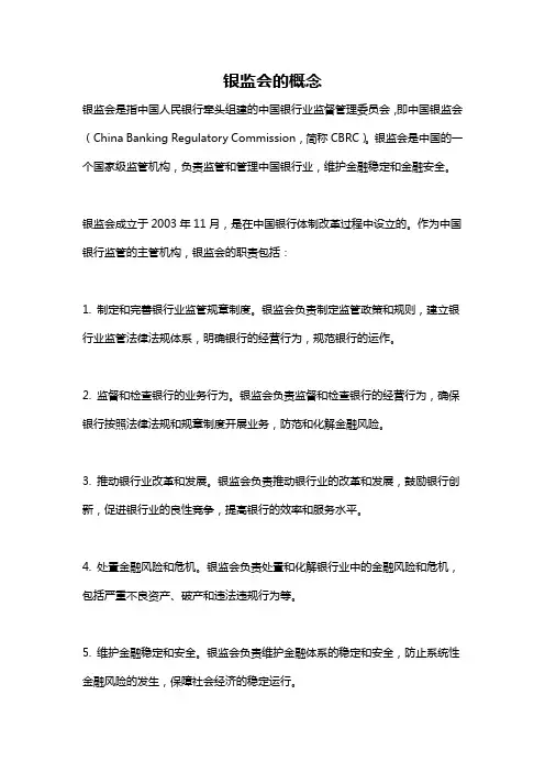 银监会的概念