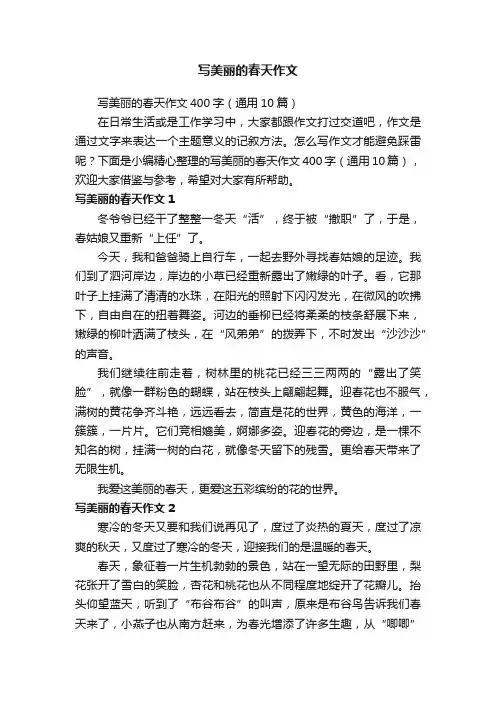 写美丽的春天作文400字（通用10篇）