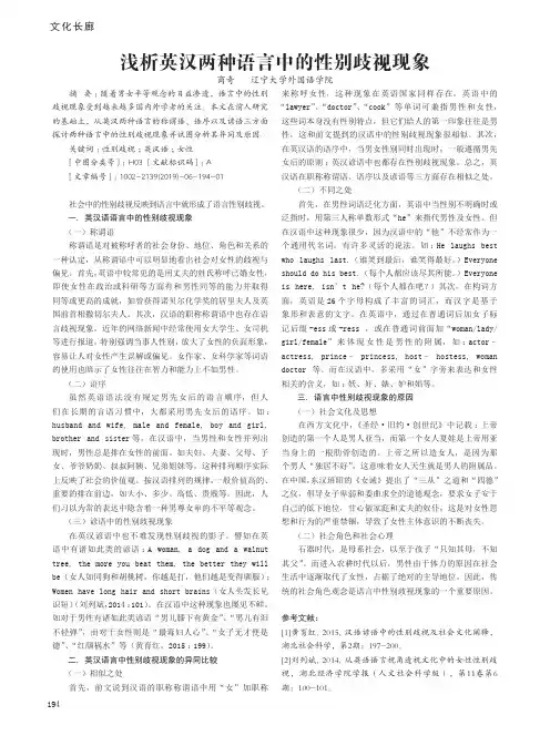 浅析英汉两种语言中的性别歧视现象