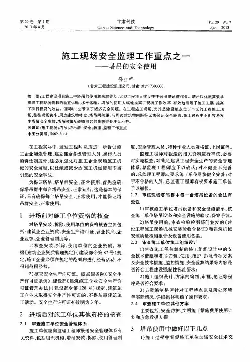 施工现场安全监理工作重点之一——塔吊的安全使用