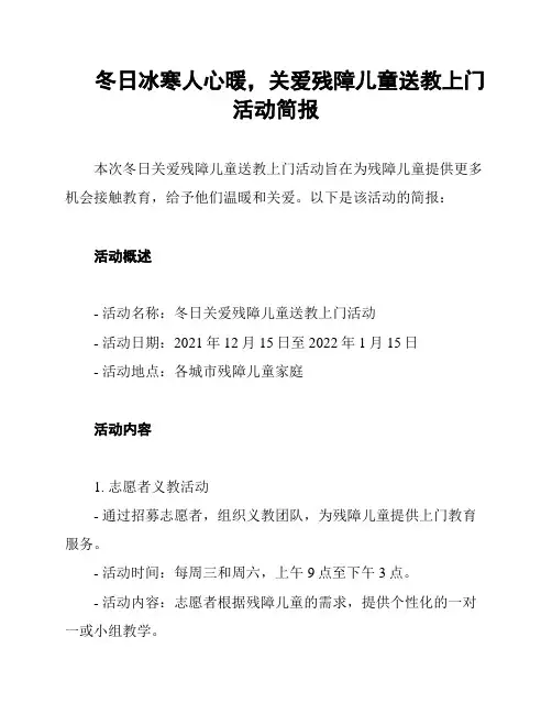 冬日冰寒人心暖,关爱残障儿童送教上门活动简报