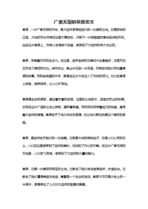 广袤无垠的草原美文