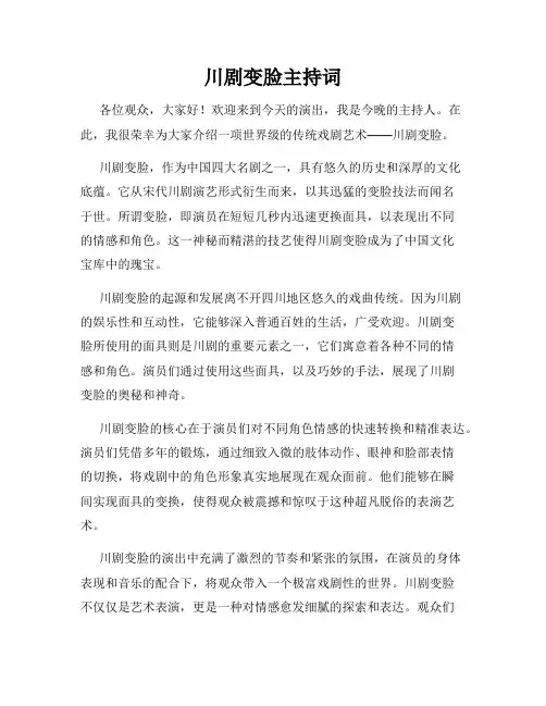 川剧变脸主持词
