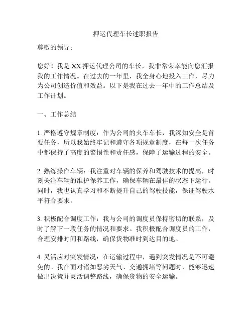 押运代理车长述职报告