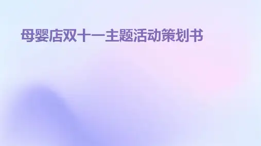 母婴店双十一主题活动策划书PPT