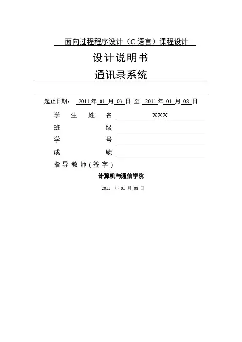 C语言课程设计报告(通讯录)
