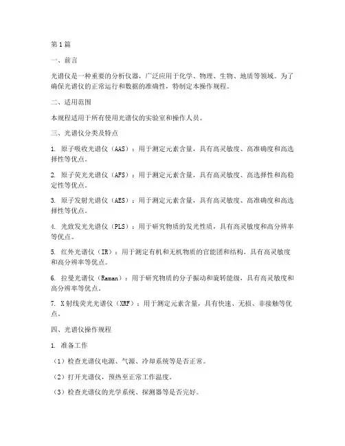 光谱仪标准操作规程(3篇)