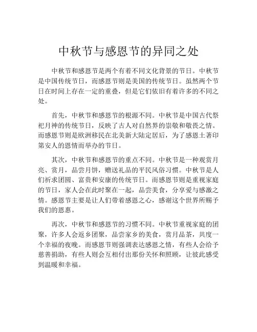 中秋节与感恩节的异同之处