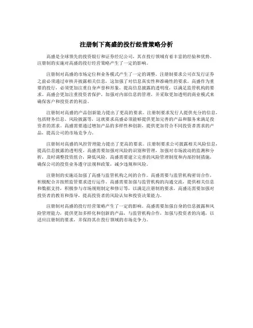 注册制下高盛的投行经营策略分析