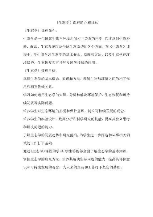 《生态学》课程简介和目标