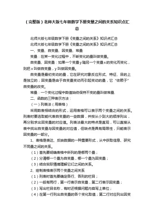 （完整版）北师大版七年级数学下册变量之间的关系知识点汇总