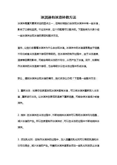 冰淇淋有冰渣补救方法