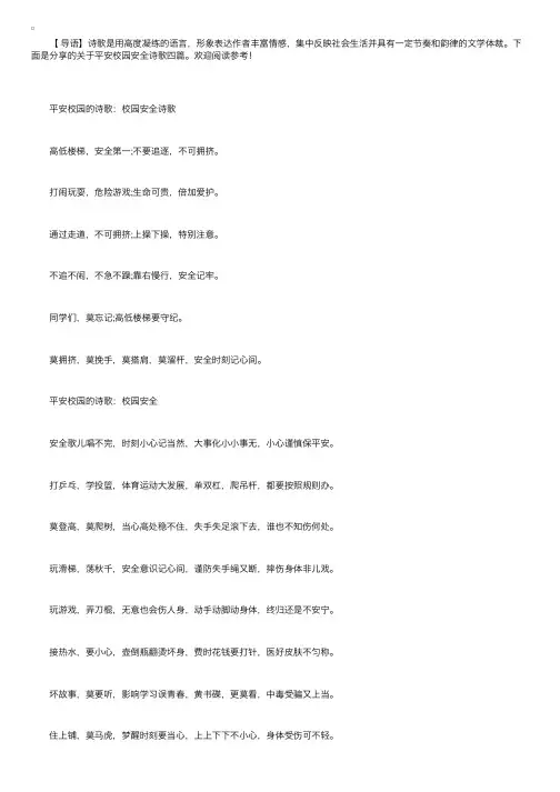 关于平安校园安全诗歌四篇