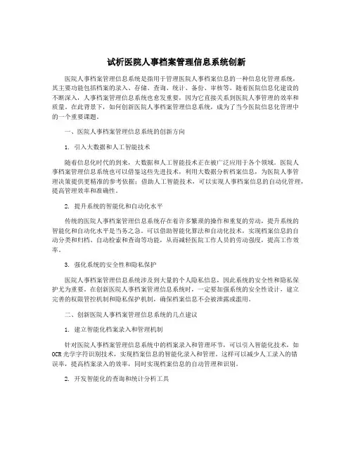 试析医院人事档案管理信息系统创新