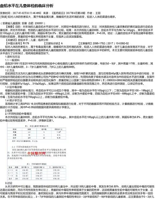 血铅水平在儿童体检的临床分析