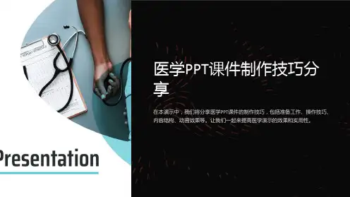 医学PPT课件制作技巧分享