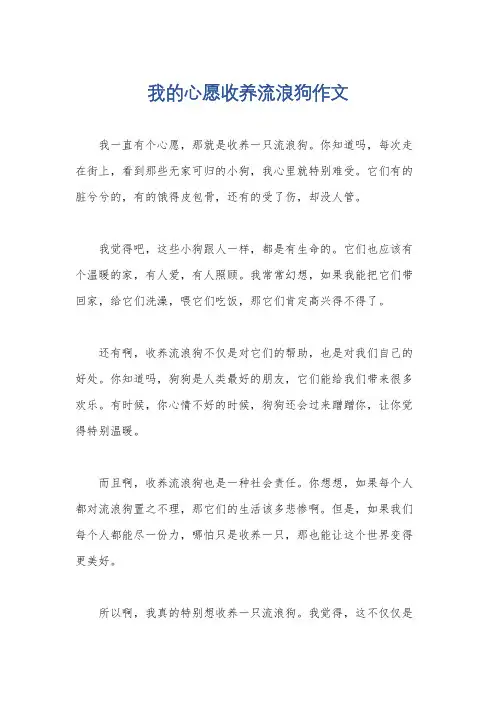 我的心愿收养流浪狗作文