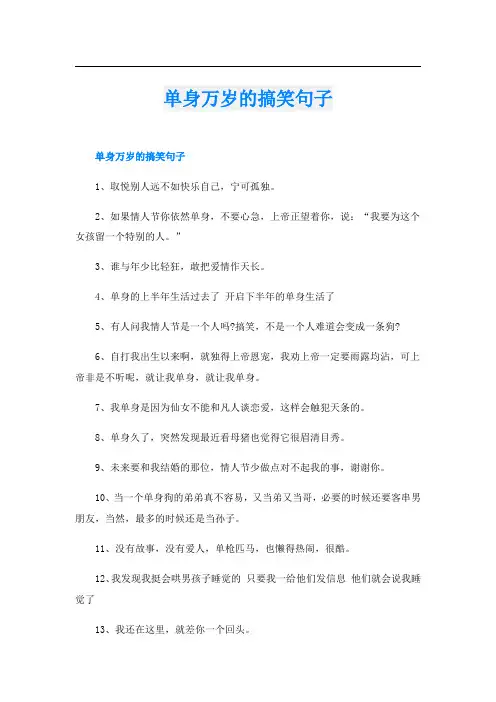 单身万岁的搞笑句子
