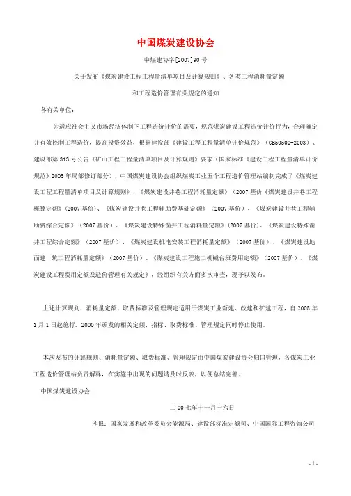 中国煤炭建设协会-工程造价管理有关规定的通知