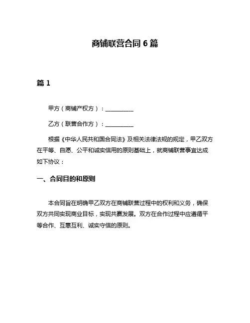 商铺联营合同6篇