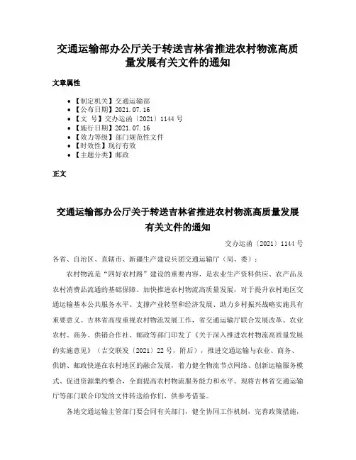 交通运输部办公厅关于转送吉林省推进农村物流高质量发展有关文件的通知