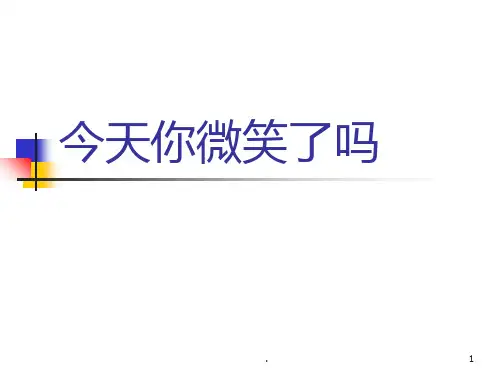 微笑PPT课件