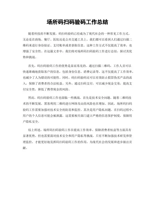 场所码扫码验码工作总结