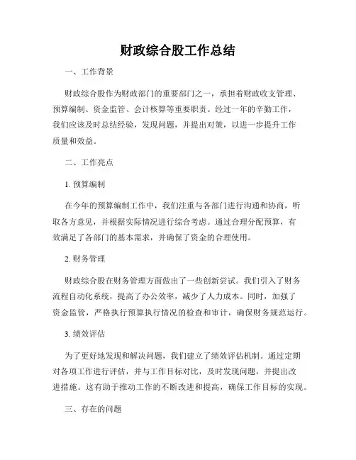 财政综合股工作总结