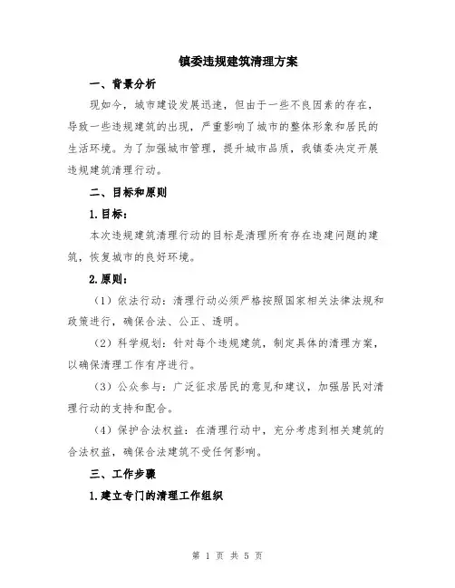 镇委违规建筑清理方案