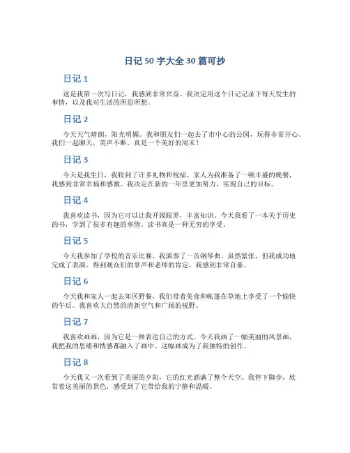 日记50字大全30篇可抄