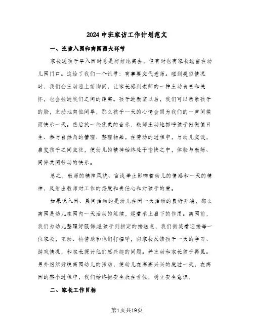 2024中班家访工作计划范文（2篇）