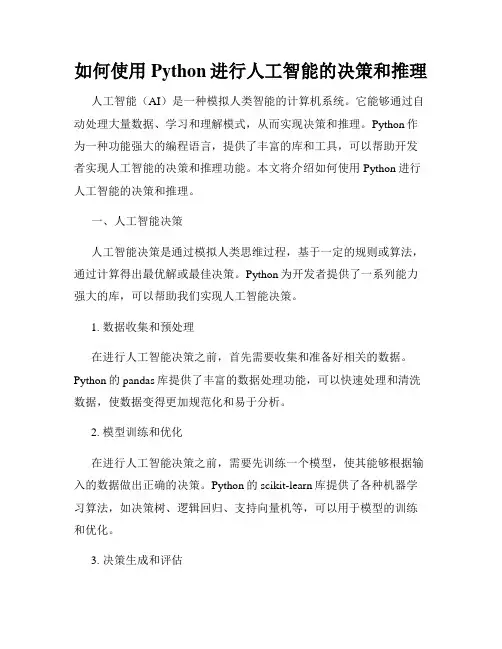 如何使用Python进行人工智能的决策和推理
