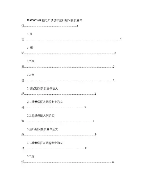 HAD00309核电厂调试和运行期间的质量保证(精)