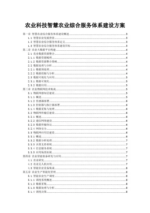 农业科技智慧农业综合服务体系建设方案