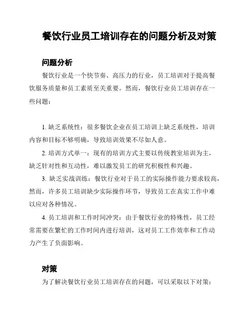 餐饮行业员工培训存在的问题分析及对策