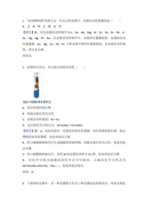 课题2  金属的化学性质  第二课时  金属活动性顺序  答案