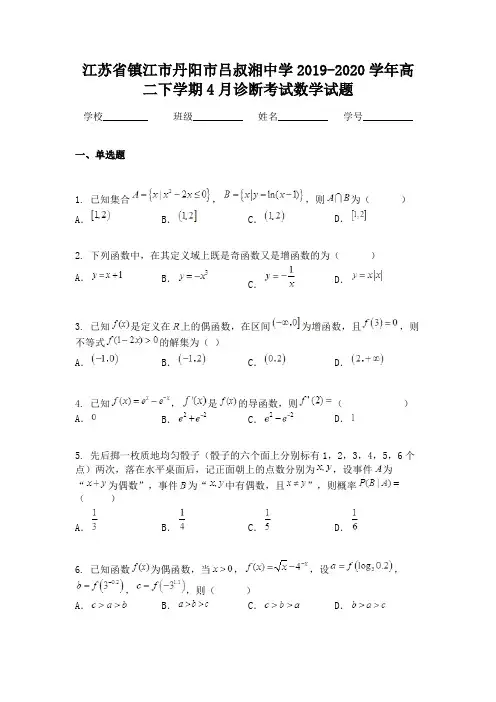 江苏省镇江市丹阳市吕叔湘中学2019-2020学年高二下学期4月诊断考试数学试题