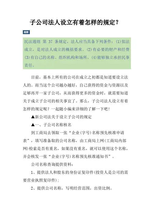子公司法人设立有着怎样的规定？