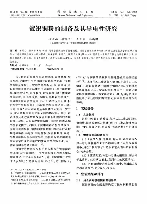 镀银铜粉的制备及其导电性研究