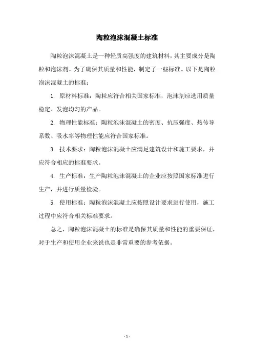 陶粒泡沫混凝土标准